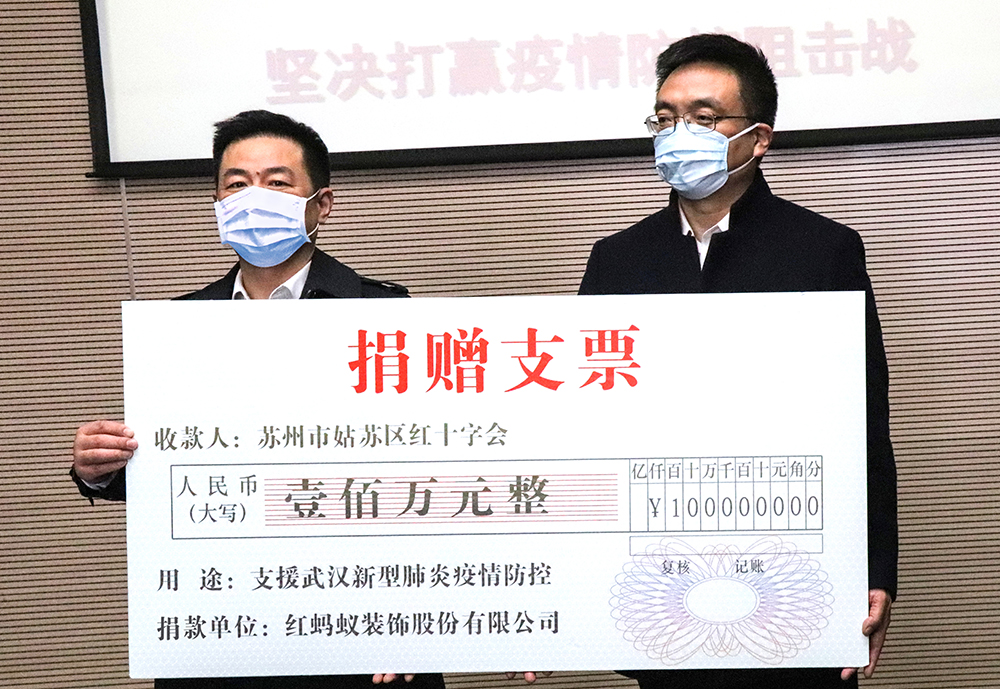 红蚂蚁装饰集团为支援疫情防控捐款105万